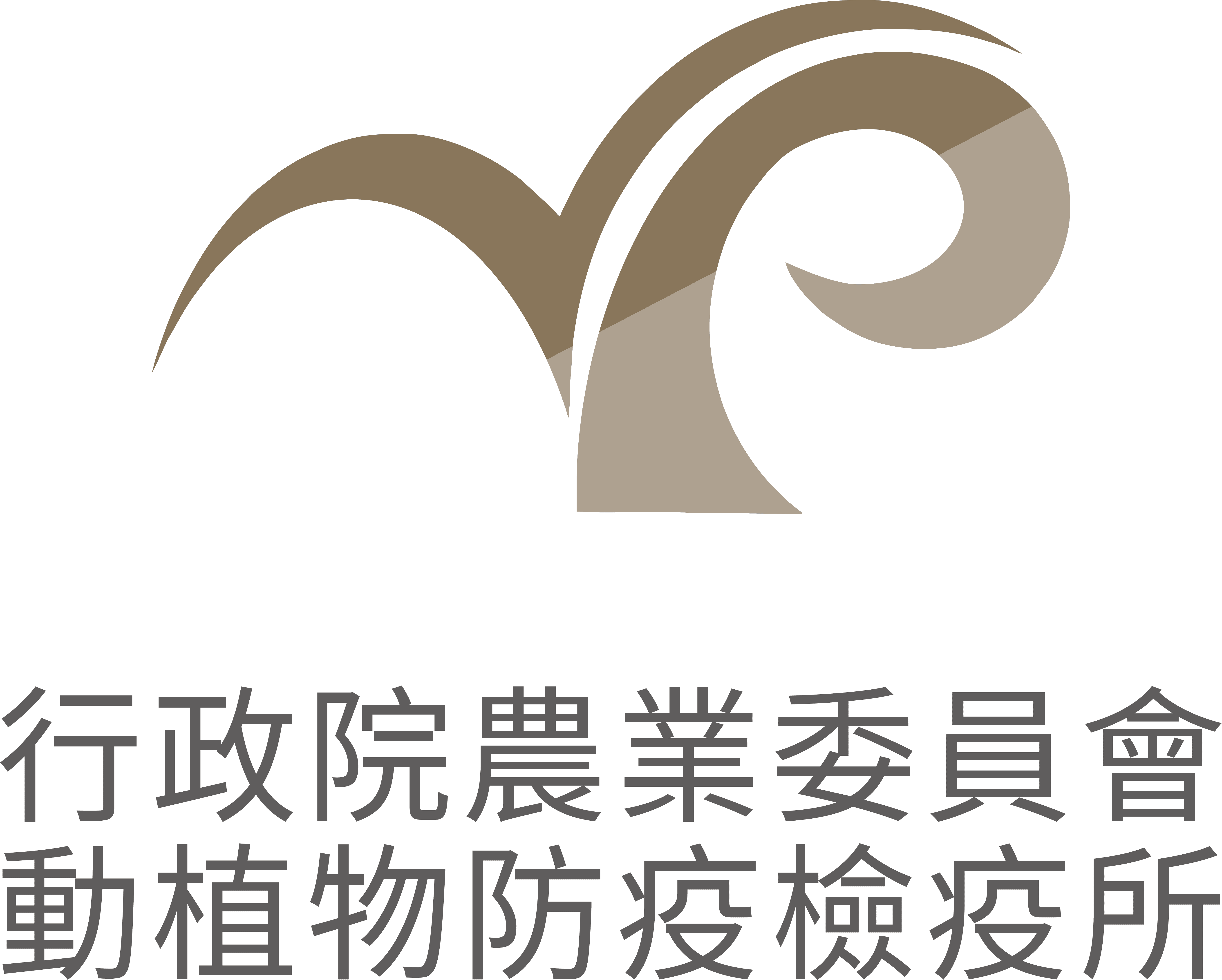 行政院農業委員會動植物防疫檢疫所